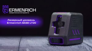 Лазерный уровень Ermenrich BASE LT20 | Ermenrich – имиджевое видео