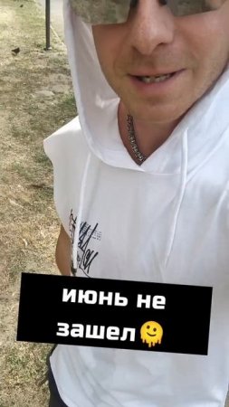 июнь не зашёл 🫠✅