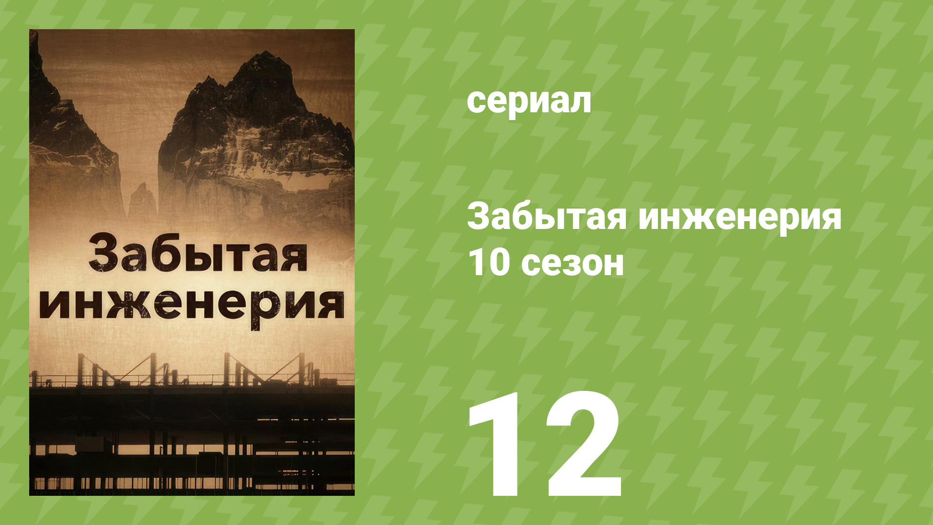 Забытая инженерия 10 сезон 12 серия «Падение» (документальный сериал, 2022)