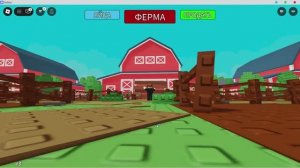 ROBLOX Start a farm Начать ферму Роблокс