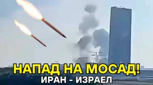 Иран напао седиште Мосада у Израелу? Напад балистичким ракетама на Херцлију и базу Глилот
