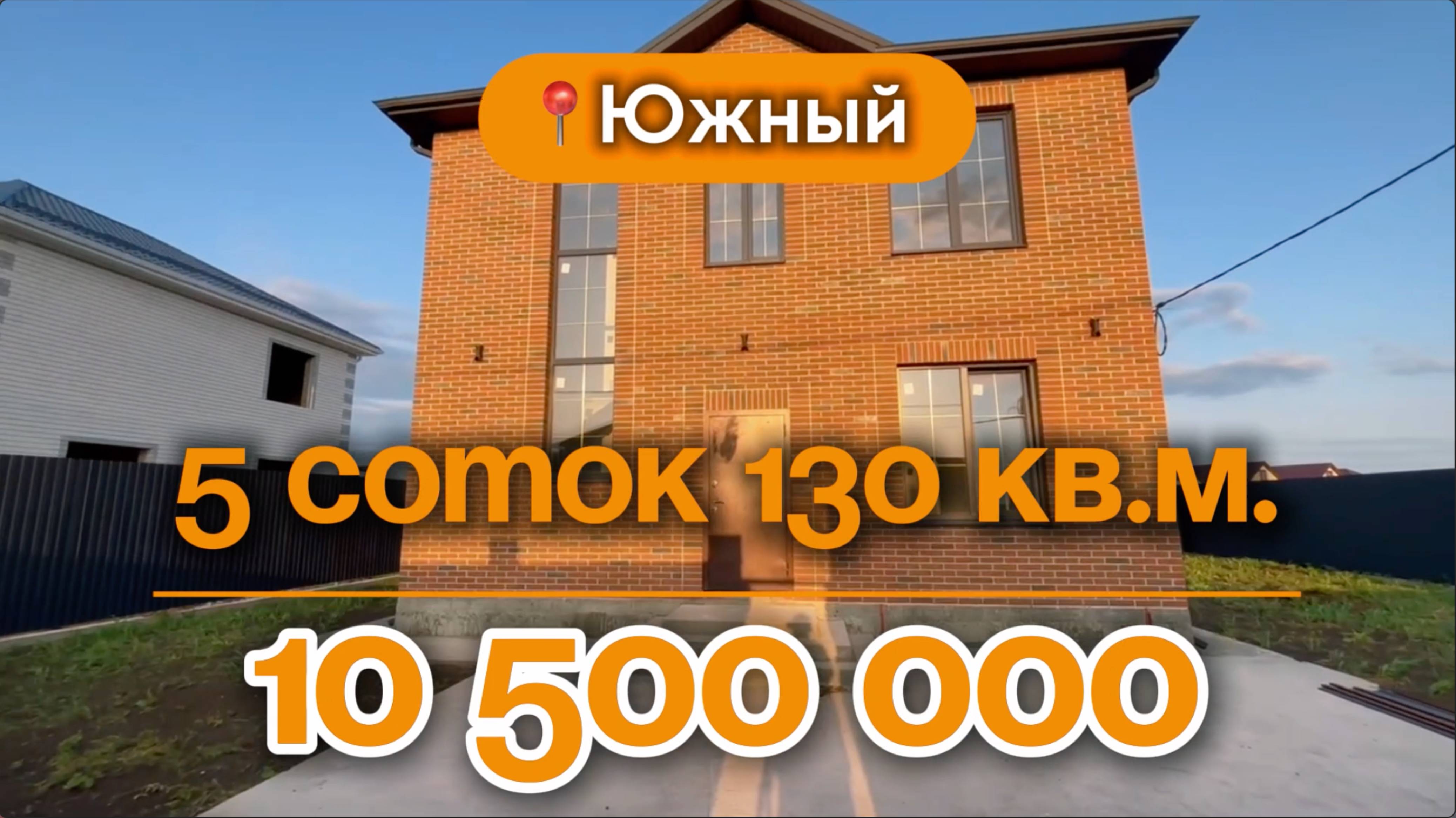 📍Дома в Краснодаре, поселок Южный 
Объект 3️⃣6️⃣7️⃣
📲 #79183948073