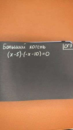 Не раскрывай скобки в таких уравнениях