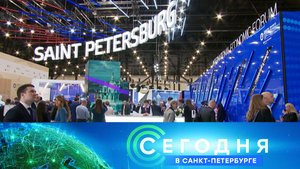 «Сегодня в Санкт-Петербурге»: 18 июня 2025 года