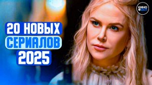 ТОП 20 ЛУЧШИХ НОВЫХ СЕРИАЛОВ 2025 ГОДА, КОТОРЫЕ УЖЕ ВЫШЛИ | ЛУЧШИЕ НОВИНКИ СЕРИАЛОВ