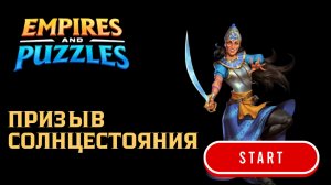 ПРИЗЫВ СОЛНЦЕСТОЯНИЯ ☀️ #empiresandpuzzles #империяпазлов #wtf #games