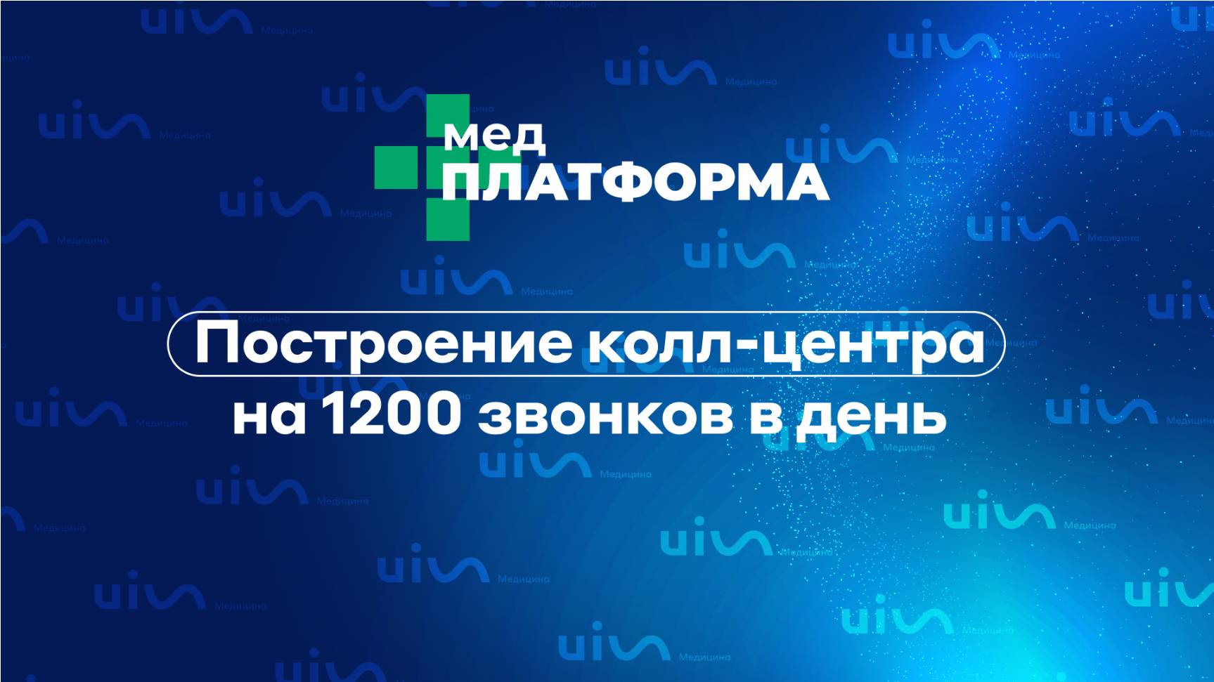 Построение колл-центра на 1200 звонков в день. Евгения Арсентьева, МЕДПЛАТФОРМА