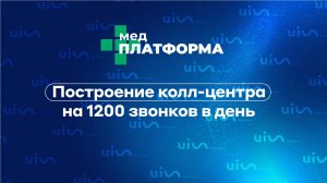 Построение колл-центра на 1200 звонков в день. Евгения Арсентьева, МЕДПЛАТФОРМА