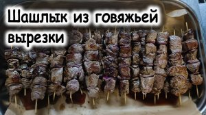 Шашлык