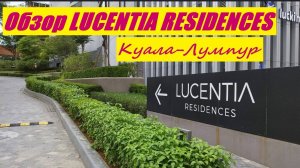 Обзор кондо LUSENTIA Residences / Малайзия, Куала-Лумпур