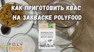 Как сделать БЕЛЫЙ квас на закваске от Полифуд.