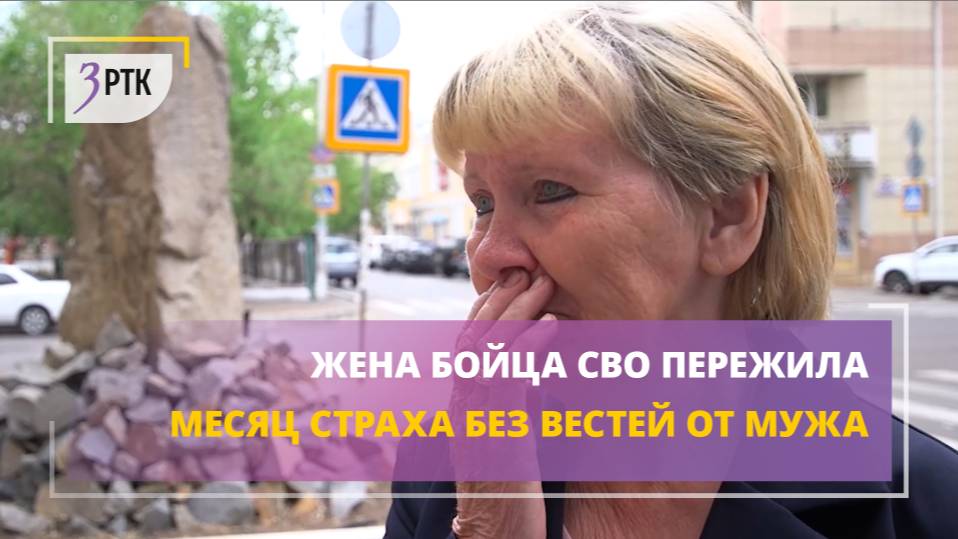 Жена бойца СВО пережила месяц страха без вестей от мужа
