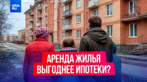 Когда у российских семей появится альтернатива ипотечному рабству?