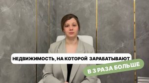 Недвижимость, на которой зарабатывают в 3 раза больше. Просто не там, где ты ищешь.