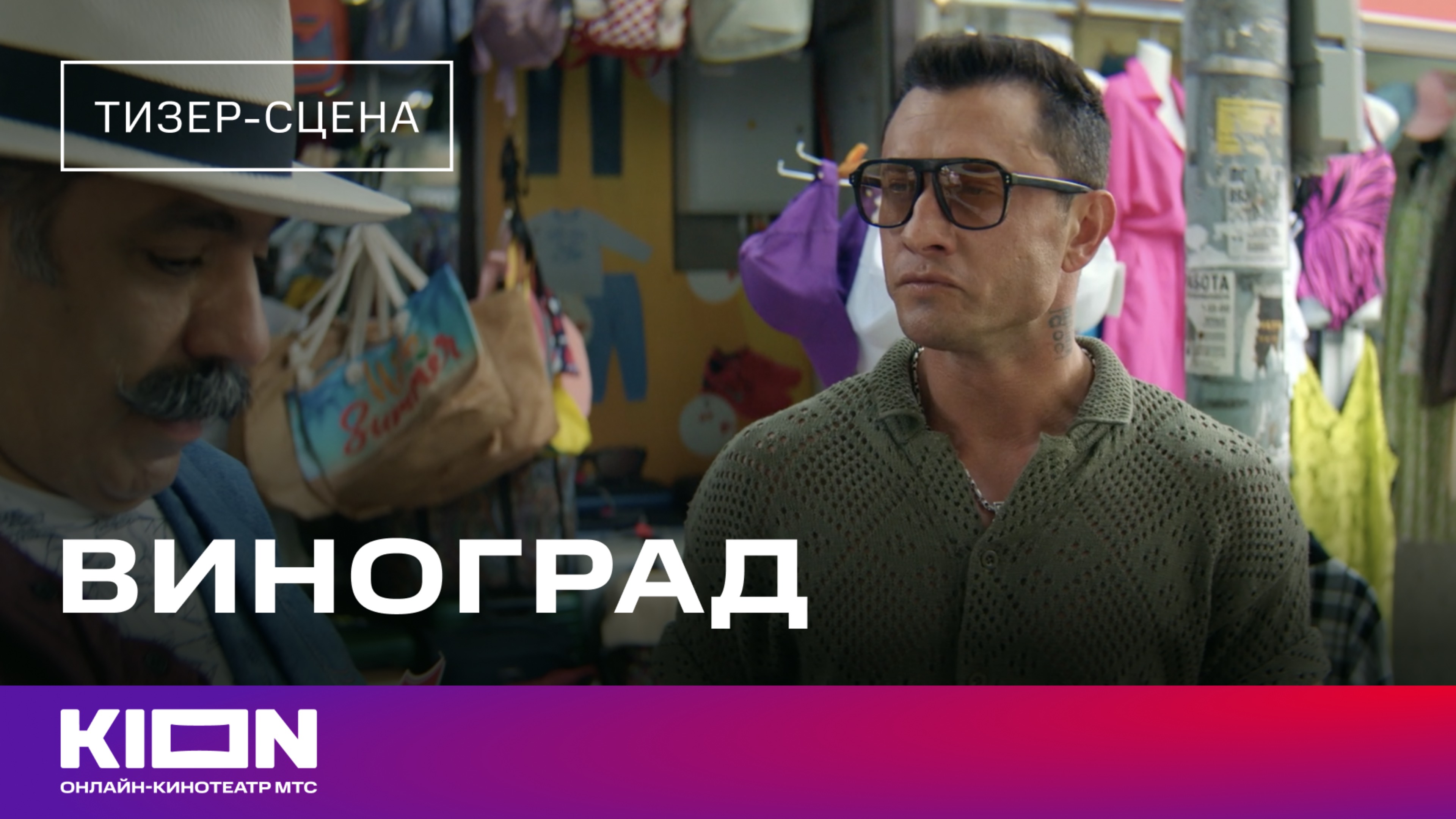 «Виноград» | Тизер-сцена | KION
