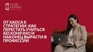 От хаоса к стратегии: как перестать учиться бесконечно и наконец вырасти в профессии