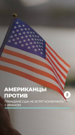 Простые американцы не хотят дестабилизации на Ближнем востоке