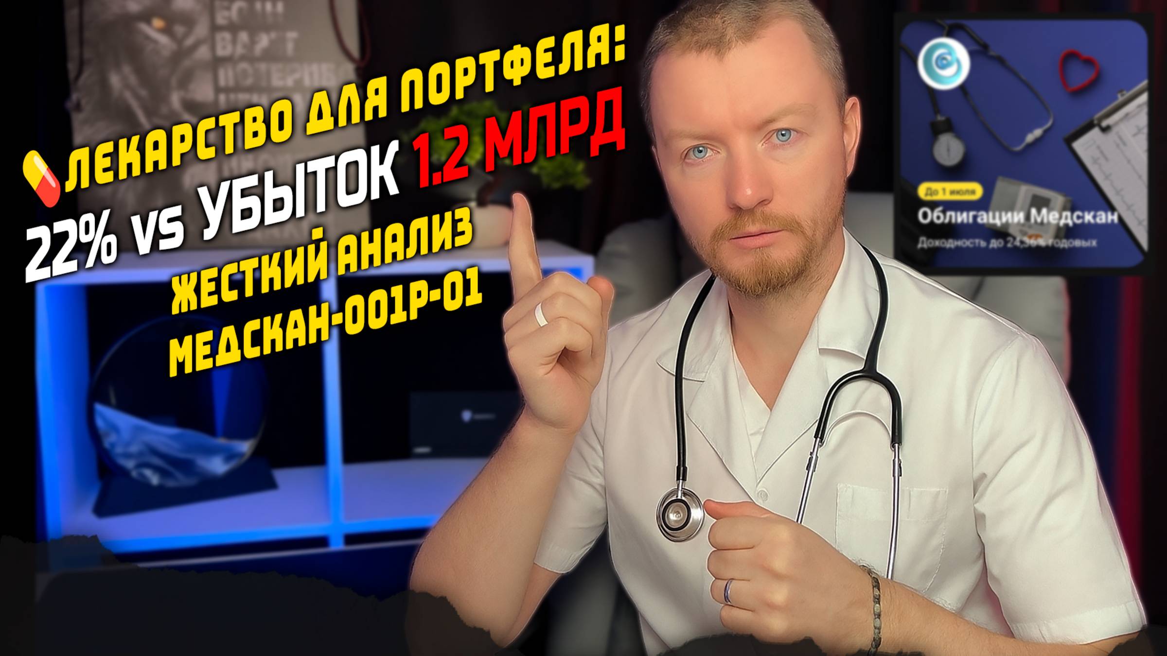 Медскан-001Р-01: 22% при убытках 1.2 млрд. Стоит риск? (ИнвестБорода)