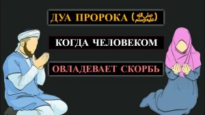 2 ДУА ПРОРОКА (ﷺ) | КОГДА ЧЕЛОВЕКОМ ОВЛАДЕВАЕТ СКОРБЬ | ДУА ОТ СКОРБИ