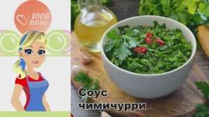 🌿 СОУС ЧИМИЧУРРИ — ароматный, свежий, за 5 минут!