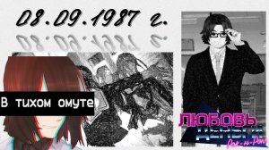 #02- В тихом омуте... (Мод к ВН "Любовь, деньги, рок-н-ролл")