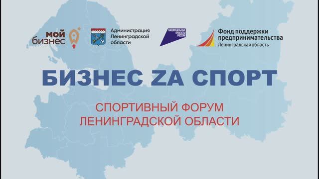 Тимбилдинг для проекта "Бизнес за спорт" для предпринимателей Ленинградской области