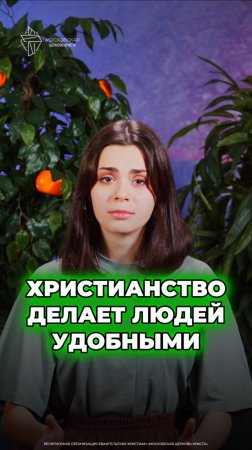 Христиантво делает людей удобными #христианство