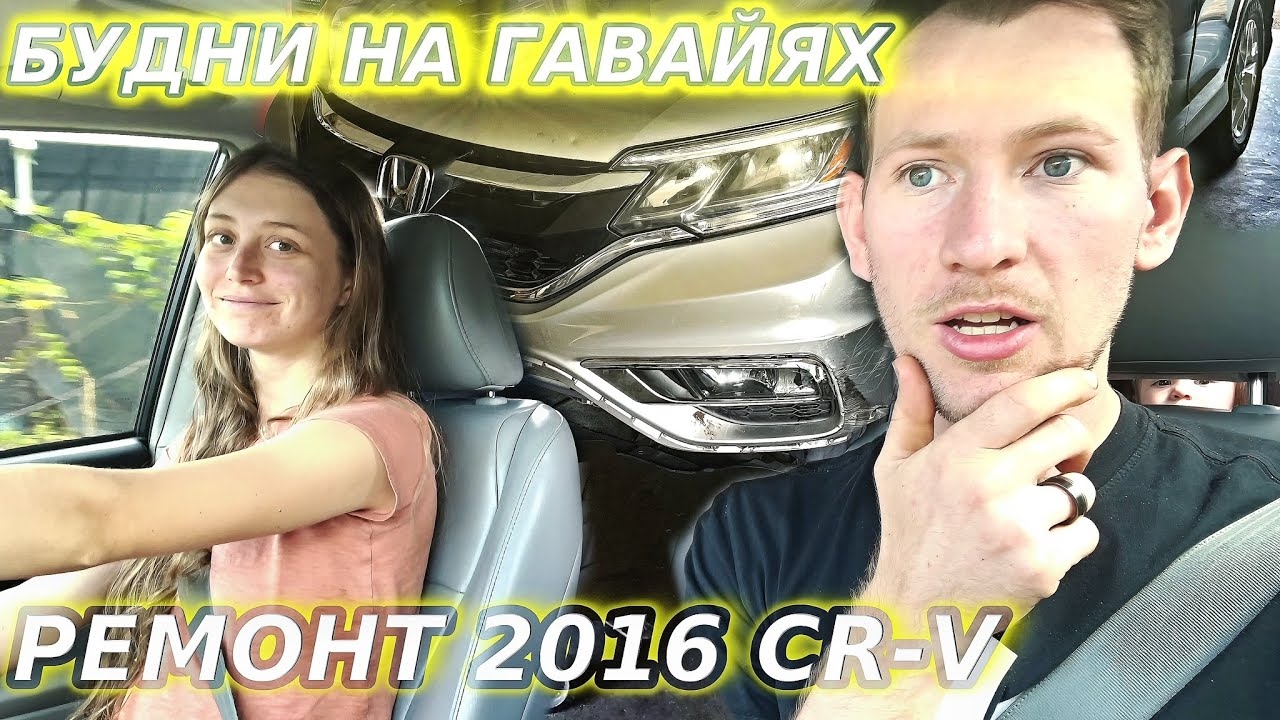 ГАВАЙИ НИКОГО НЕ ЩАДЯТ / CR-V ПОШЛА В ДЕЛО!
