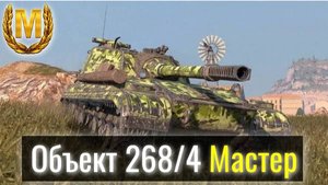 Tanks Blitz. Объект 268/4 Мастер от подписчика. Норм или нет?
