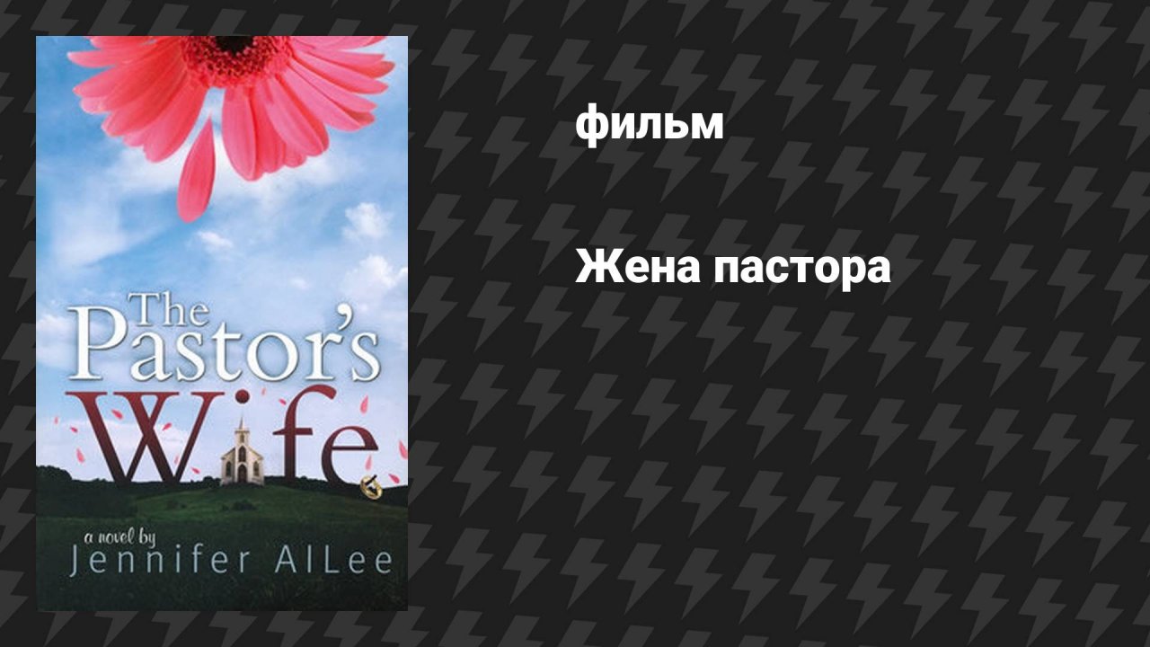 Жена пастора (фильм, 2011)