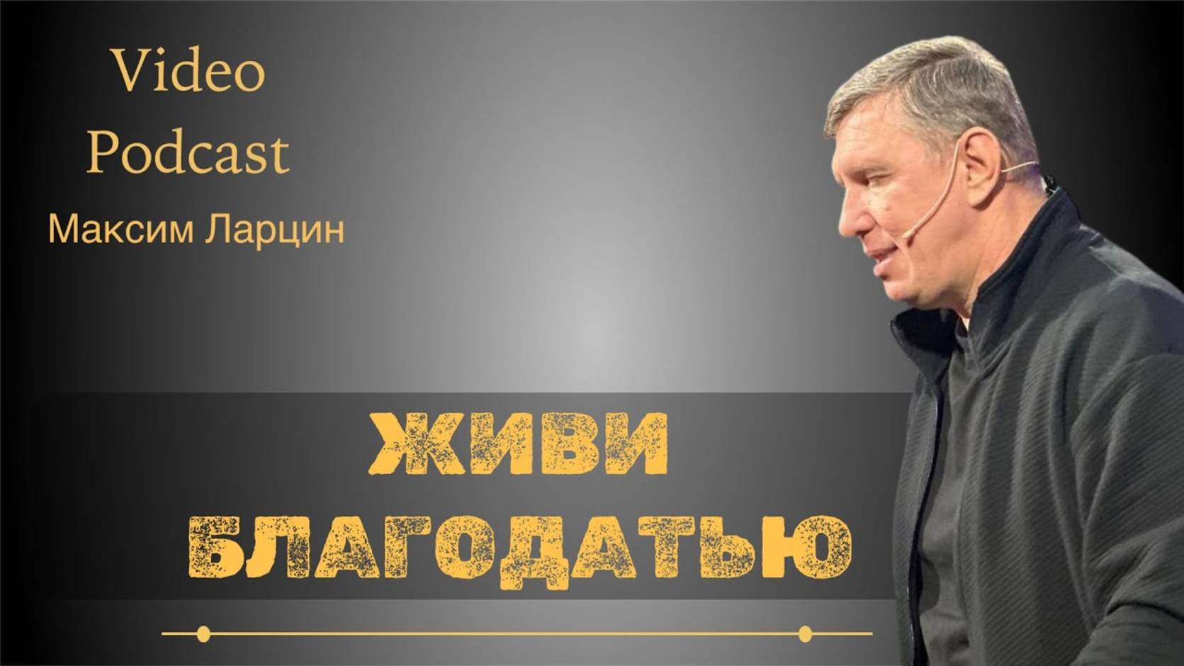Живи благодатью - М.Ларцин19.02.25 подкаст смотреть онлайн