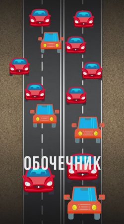 Любишь объезжать пробку по обочине?