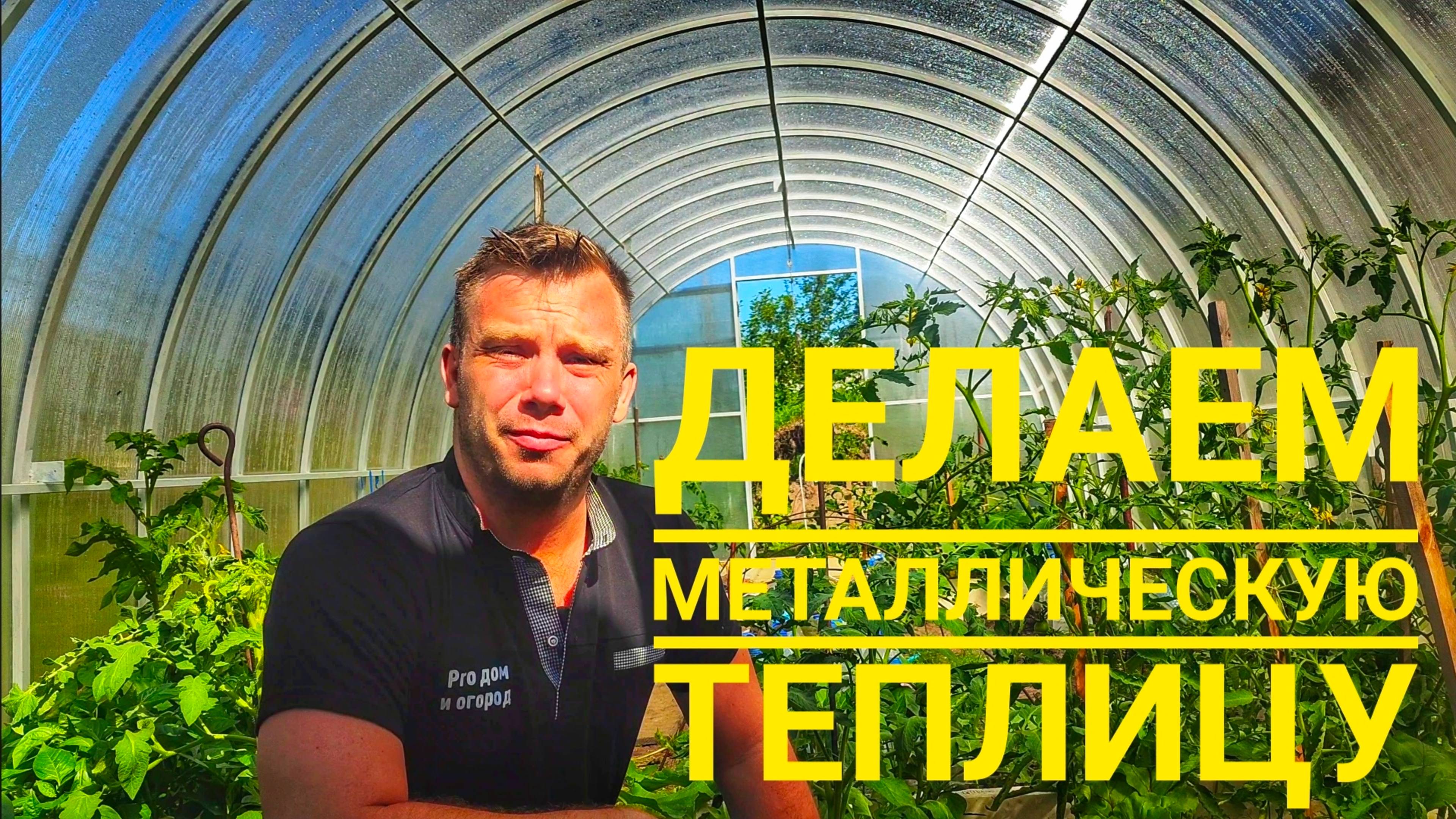 Металлическая теплица за 1 выходные! Полный разбор от каркаса до поликарбоната