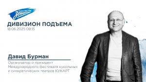 Дивизион Подъема. В гостях Давид Бурман, организатор и президент фестиваля КУКART