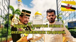 Бруней — золотой замок в океане исламских традиций.