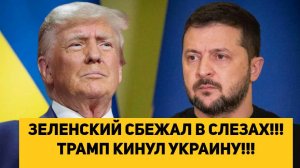 ЗЕЛЕНСКИЙ СБЕЖАЛ В СЛЕЗАХ!!! ТРАМП КИНУЛ УКРАИНУ!!!