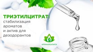 Триэтилцитрат — универсальный ингредиент для косметики и парфюмерии. Косметика своими руками
