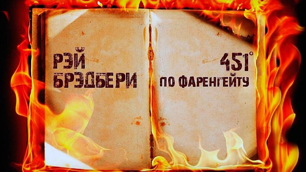 Рэй Брэдбери «451 градус по Фаренгейту»
