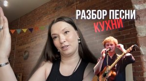 Разбор песни "Кухни"