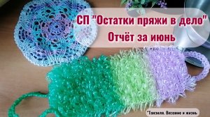СП "Остатки пряжи в дело". Отчёт. Июнь. Связала 2 берета летних и мочалку плоскую полипропилен.