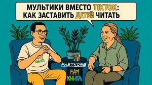 Вячеслав Еловиков — KidTech стартап «Вау!Книга». Мультики вместо TikTok: как заставить детей читать