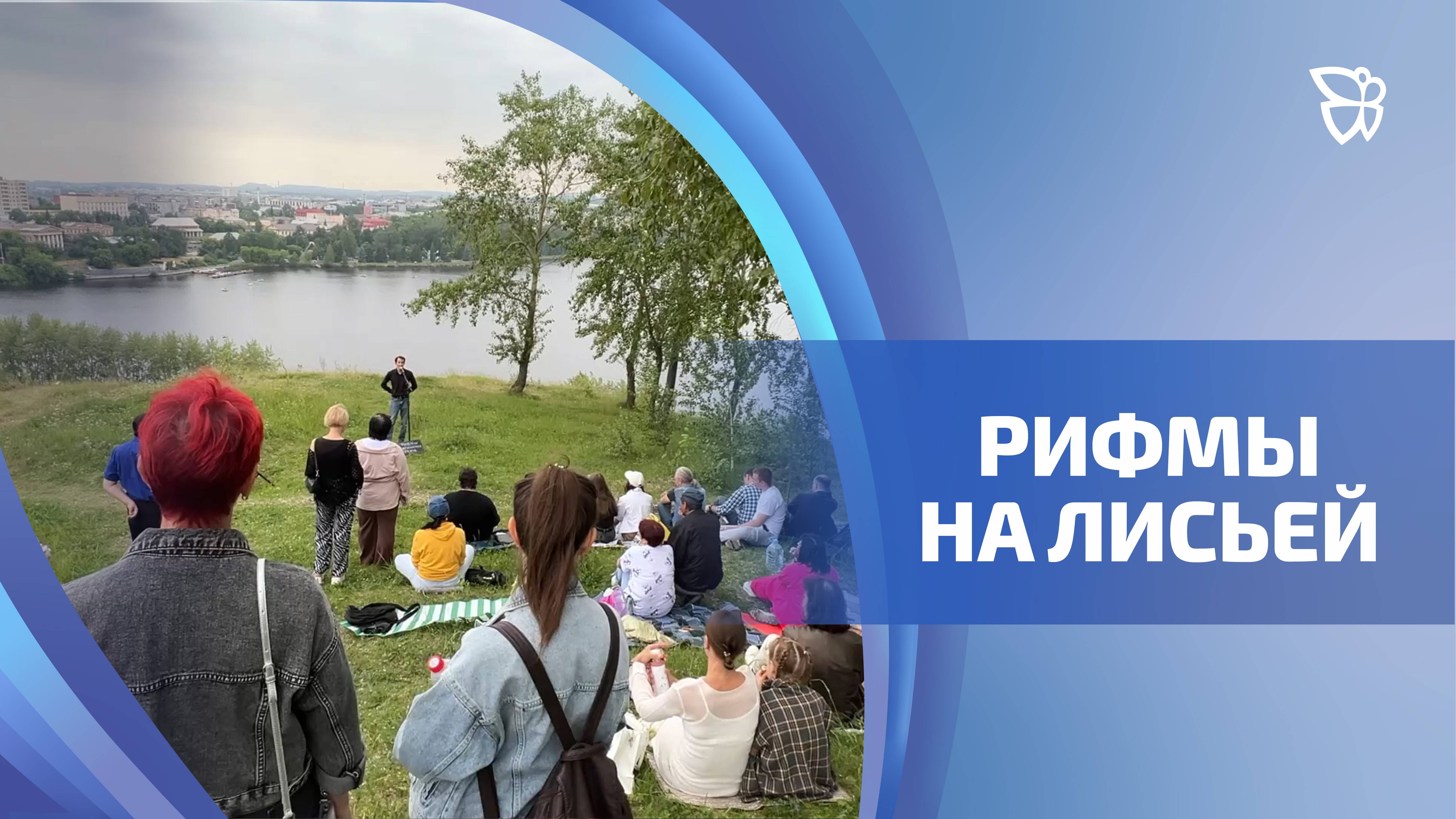 На Лисьей горе прозвучали «Рифмы тагильских улиц»