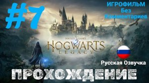Hogwarts Legacy| Без Комментариев | Русская Озвучка | Часть 7 | Новые Уроки