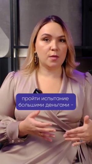 Гордыня и деньги или испытание большими деньгами. #деньги #гордыня #большиеденьги  #ольгазубкова
