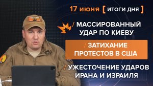 Массированный удар по Киеву, Ужесточение ударов Ирана и Израиля, затихание протестов в США.