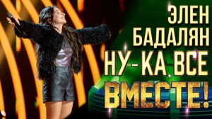 Элен Бадалян - Lady marmalade | НУ-КА, ВСЕ ВМЕСТЕ! 6 СЕЗОН