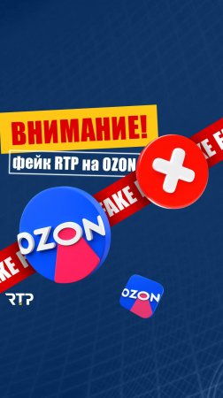 Будьте внимательны! Фейк магазины с  нашей продукцией на ОЗОН