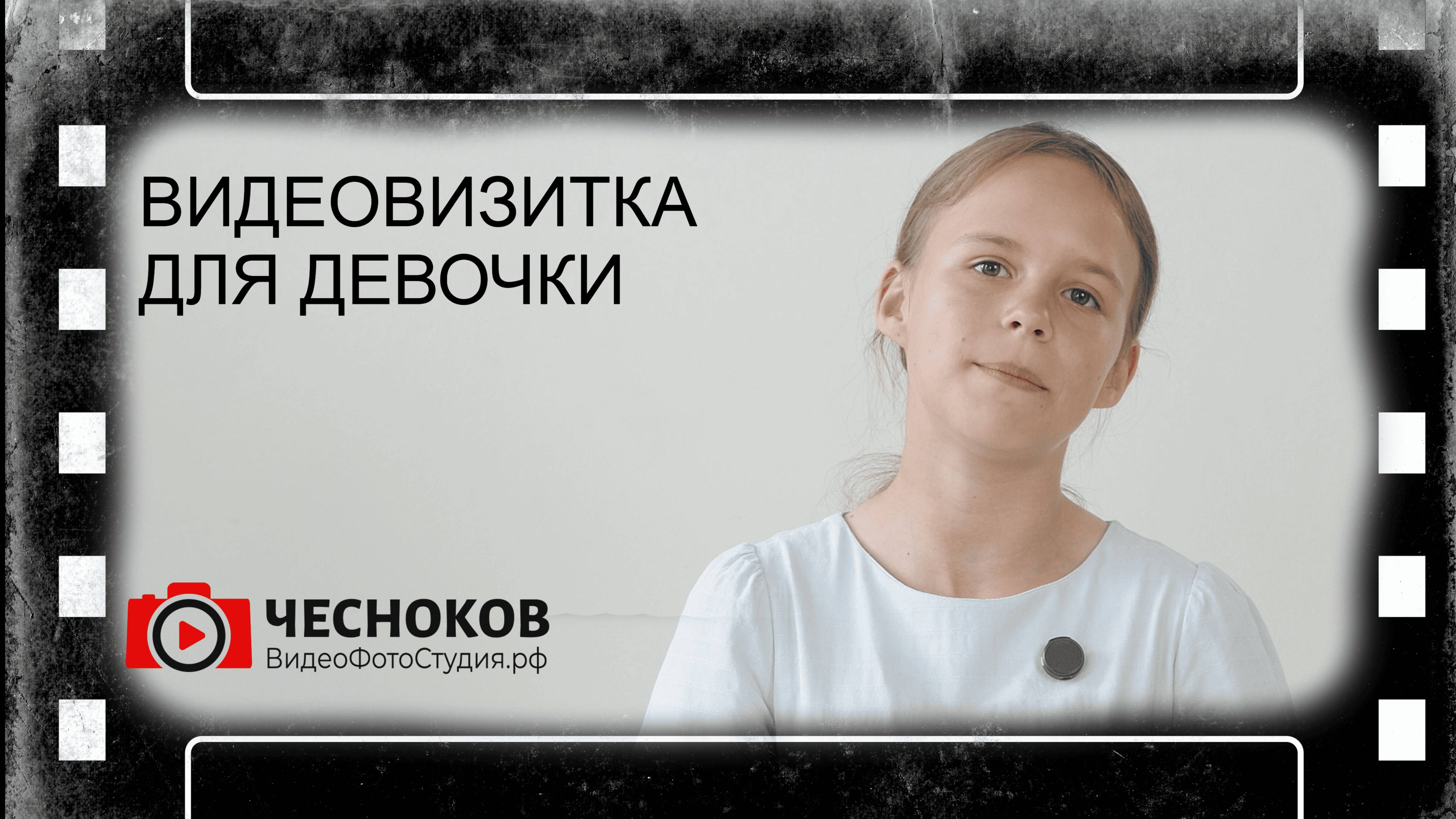 Детская видеовизитка | Видео-портфолио нашей видеостудии