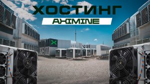 Майнинг Отель AXIMINE - ЛУЧШЕЕ Решение для Бизнеса! Раскрываем Секрет!