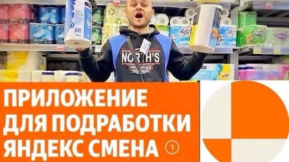 ПОДРАБОТКА Яндекс Смена ВЫКЛАДКА ТОВАРОВ 2800 рублей В ДЕНЬ. КАК РАБОТАТЬ ИНСТРУКЦИЯ ДЛЯ НОВИЧКОВ